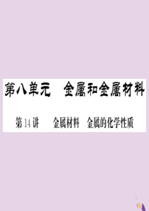 2018年中考化学总复习 第一轮复习 系统梳理 夯基固本 第14讲 金属材料金属的化学性质练习课件