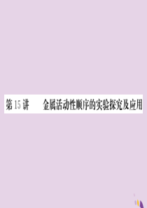 2018年中考化学总复习 第一轮复习 系统梳理 夯基固本 第15讲 金属活动性顺序的实验探究及应用练