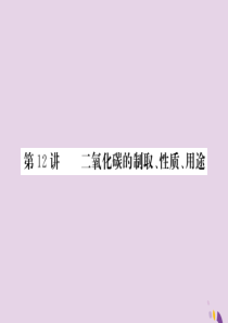 2018年中考化学总复习 第一轮复习 系统梳理 夯基固本 第12讲 二氧化碳的制取性质和用途练习课件