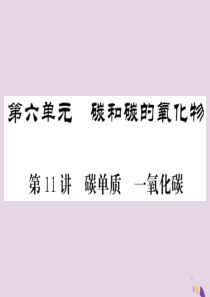 2018年中考化学总复习 第一轮复习 系统梳理 夯基固本 第11讲 碳单质一氧化碳课件