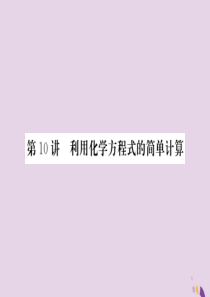 2018年中考化学总复习 第一轮复习 系统梳理 夯基固本 第10讲 利用化学方程式的简单计算练习课件