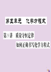 2018年中考化学总复习 第一轮复习 系统梳理 夯基固本 第9讲 质量守恒定律如何正确书写化学方程式