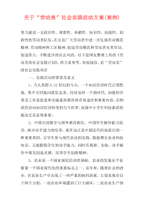 关于“劳动美”社会实践活动方案(案例)