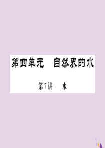 2018年中考化学总复习 第一轮复习 系统梳理 夯基固本 第7讲 水练习课件