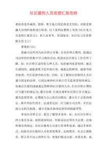 社区缓刑人员思想汇报范例