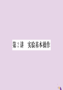 2018年中考化学总复习 第一轮复习 系统梳理 夯基固本 第2讲 实验基本操作课件