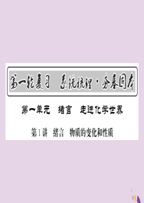 2018年中考化学总复习 第一轮复习 系统梳理 夯基固本 第1讲 绪言 物质的变化和性质课件