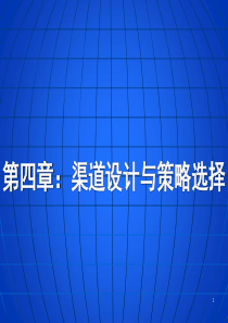 第4章渠道设计与策略选择