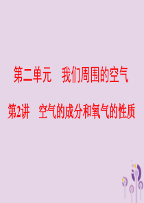 2018年中考化学总复习 第一部分 教材梳理 阶段练习 第二单元 我们周围的空气 第2讲 空气的成分