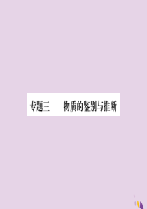 2018年中考化学总复习 第二轮 专题训练 提升能力 专题三 物质的鉴别与推断练习课件