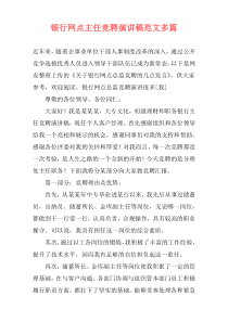 银行网点主任竞聘演讲稿范文多篇