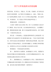 关于大学竞选班长的竞选稿