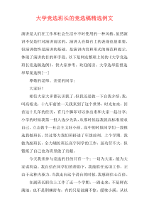 大学竞选班长的竞选稿精选例文