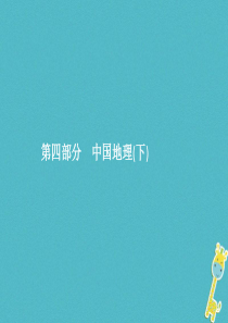 2018年中考地理总复习 第十九讲 中国四大地理区域的划分课件 商务星球版