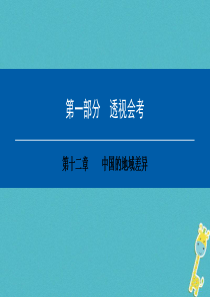 2018年中考地理会考总复习 第十二章 中国的地域差异课件