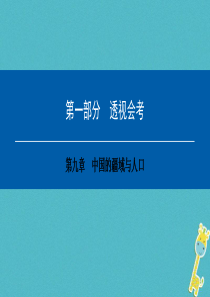 2018年中考地理会考总复习 第九章 中国的疆域与人口课件