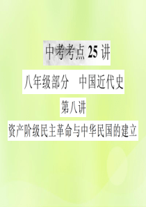 2018年秋中考历史复习 第一部分 基础复习篇 八年级 中国近代史 第八讲 资产阶级民主革命与中华民