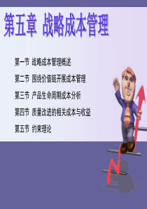 第5章战略成本管理