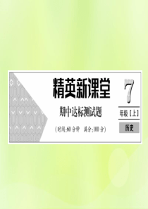 2018年秋七年级历史上册 期中达标测试卷作业课件 新人教版