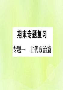 2018年秋七年级历史上册 期末专题复习 专题1 古代政治篇作业课件 新人教版