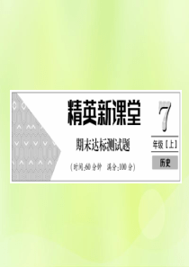 2018年秋七年级历史上册 期末达标测试卷作业课件 新人教版