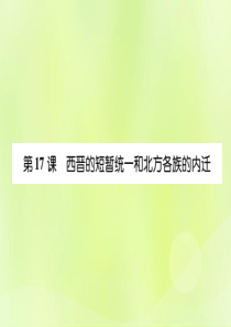 2018年秋七年级历史上册 课时知识梳理 第4单元 三国两晋南北朝时期 政权分立与民族交融 第17课