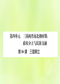 2018年秋七年级历史上册 课时知识梳理 第4单元 三国两晋南北朝时期 政权分立与民族交融 第16课