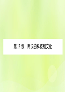 2018年秋七年级历史上册 课时知识梳理 第3单元 秦汉时期 统一多民族国家的建立和巩固 第15课 