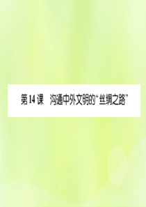 2018年秋七年级历史上册 课时知识梳理 第3单元 秦汉时期 统一多民族国家的建立和巩固 第14课 