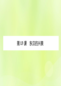 2018年秋七年级历史上册 课时知识梳理 第3单元 秦汉时期 统一多民族国家的建立和巩固 第13课 