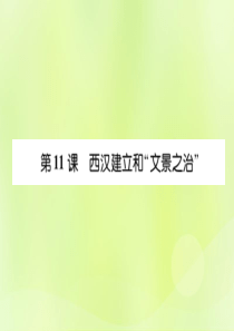 2018年秋七年级历史上册 课时知识梳理 第3单元 秦汉时期 统一多民族国家的建立和巩固 第11课 