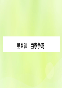 2018年秋七年级历史上册 课时知识梳理 第2单元 早期国家与社会变革 第8课 百家争鸣课件 新人教