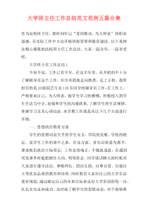 大学班主任工作总结范文范例五篇合集