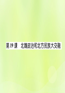 2018年秋七年级历史上册 第4单元 三国两晋南北朝时期 政权分立与民族交融 第19课 北魏政治和北