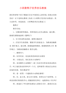 小班数鸭子优秀音乐教案