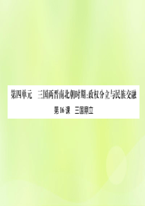 2018年秋七年级历史上册 第4单元 三国两晋南北朝时期 政权分立与民族交融 第16课 三国鼎力作业