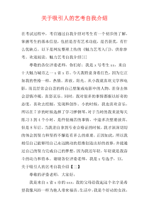 关于吸引人的艺考自我介绍