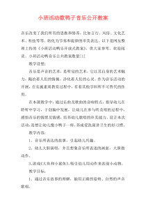 小班活动数鸭子音乐公开教案