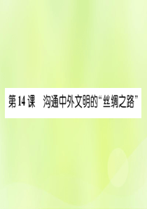 2018年秋七年级历史上册 第3单元 秦汉时期 统一多民族国家的建立和巩固 第14课 沟通中外文明的