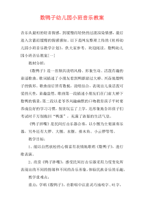 数鸭子幼儿园小班音乐教案