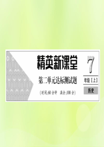 2018年秋七年级历史上册 第2单元 早期国家与社会变革小结达标测试卷作业课件 新人教版