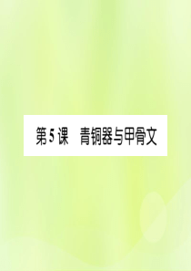 2018年秋七年级历史上册 第2单元 早期国家与社会变革 第5课 青铜器与甲骨文作业课件 新人教版