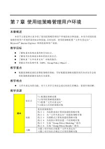 第7章使用组策略管理用户环境