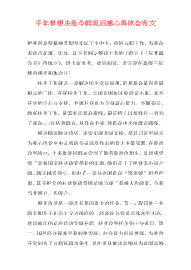 千年梦想决胜今朝观后感心得体会范文