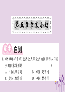 2018年秋七年级地理上册 第五章 世界的发展差异章末小结习题课件 （新版）湘教版