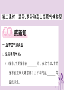 2018年秋七年级地理上册 第四章 第四节 世界主要气候类型（第2课时 温带 寒带和高山高原气候类型