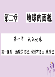 2018年秋七年级地理上册 第二章 第一节 认识地球（第1课时 地球的形状 地球有多大 地球仪）习题