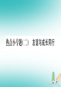 2018年秋七年级道德与法治上册 热点小专题二 友谊与成长同行课件 新人教版