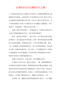 以消防安全为主题的作文五篇