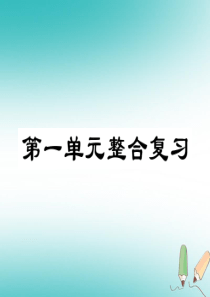 2018年秋七年级道德与法治上册 第一单元 成长的节拍整合复习课件 新人教版